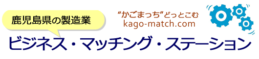 企業検索 鹿児島県企業マッチングサイト